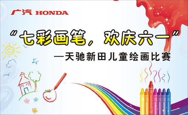 真正好的绘画作品在于感人,小孩子自己的作品恰恰是最能打动别人的,因为感情真挚,表现的画面不在于多么复杂,只要把你心中的想法画出来就可以了,是兴奋,是快乐?把这种感觉传递给别人,你的作品一定是好作品。 天驰新田现特征集绘画作品,诚邀您的孩子拿起手中的画笔,在这个最美的六月描绘一番灿烂的童年,我们将于6月1日当天在展厅进行评选活动,届时将选出“最佳色彩奖,最具表现力奖及最佳人气奖等奖项”。同时也欢迎您一同到店进行亲子爱车养护讲座开启您的驾享人生。 绘画主题:“