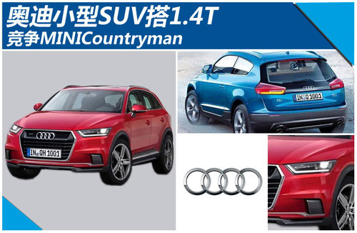 奥迪小型suv搭1.4t 竞争minicountryman