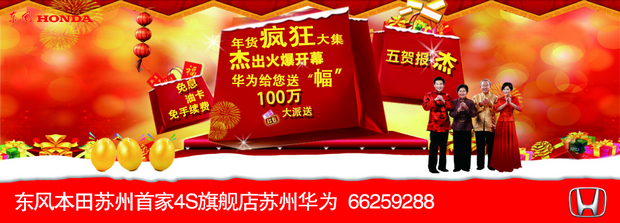 东风本田年货大促 苏州华为红包大派送图片