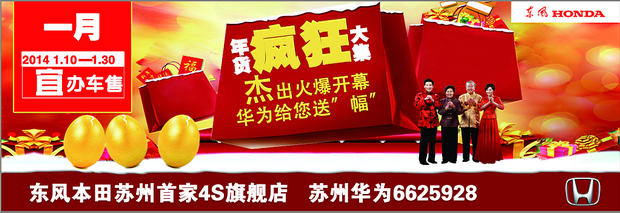 东风本田年货大促 苏州华为巅峰让利啦图片