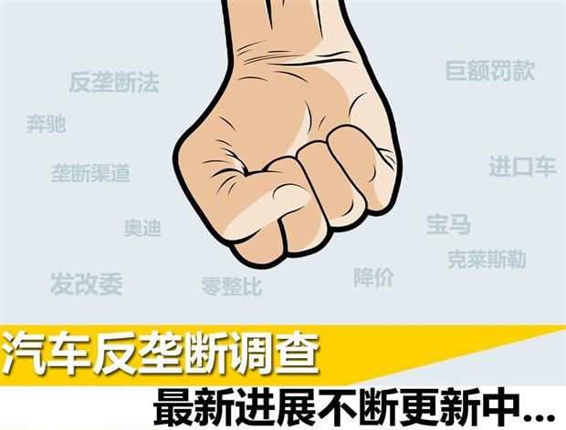 进入处罚阶段 汽车反垄断相关事件汇总 张家港