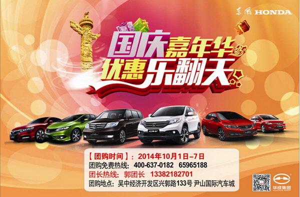 【活动时间】:2014年10月1日-10月7日 【活动车型】:东风本田思域、CRV、思铂睿、艾力绅、思铭、杰德 【活动地点】:宏泰展厅(吴中兴郭路133号尹山桥南500米 尹山国际汽车城) 【活动内容】: 》》钜惠车型: 百万传奇版CRV直降2.6万起 思铭豪华特装版优惠3.