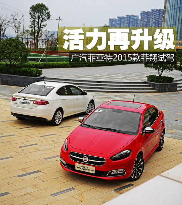 活力再升级 广汽菲亚特2015款菲翔试驾 苏州车