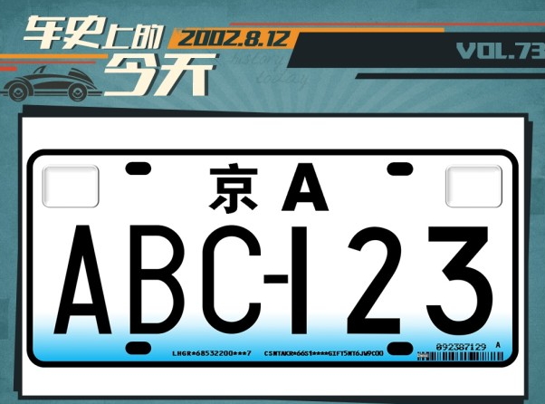 车史上8月12日 02式个性车牌试点启动