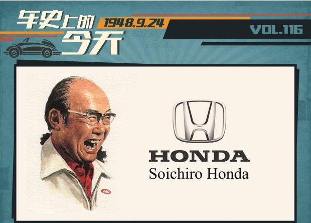 车史上的9月24日 本田技研工业正式成立