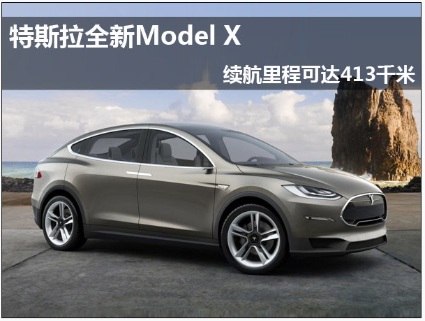 特斯拉全新model x 续航里程可达413千米