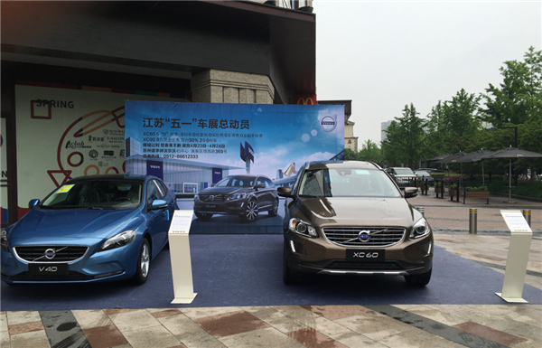 通孚祥沃尔沃万科美好生活广场巡展落幕