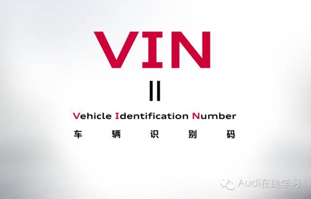 和奥为您揭晓车辆身份证-VIN里的秘密