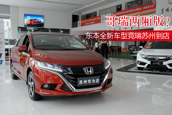 哥瑞两厢版?东本全新车型竞瑞苏州到店 苏州车