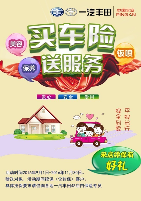 一汽丰田aaa保险受青睐 答谢新老用户续保有礼