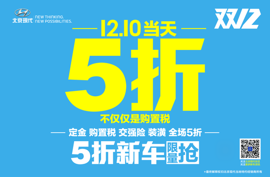 喜迎双12,北京现代携家带口-全场5折限量抢购