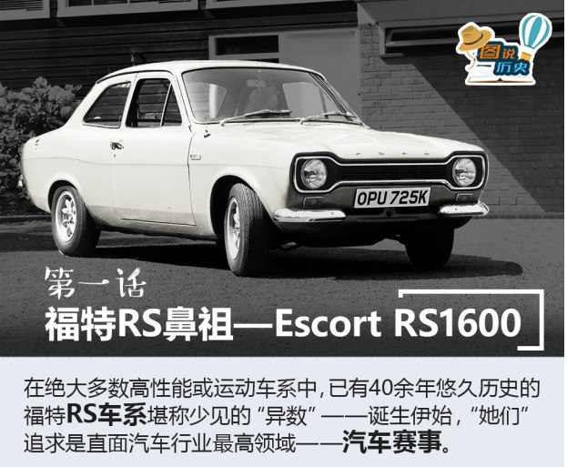 福特rs系列鼻祖—— escort rs1600