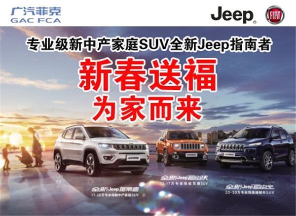 迎新大促 1月14日jeep前程新春特惠专场图片