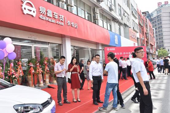 易鑫车贷苏州首家线下体验店正式开业