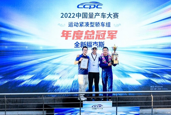 全新福克斯斩获2022CCPC中国量产车大赛年度总冠军