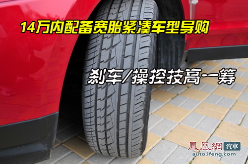 14万配备宽胎紧凑车 刹车 操控技高一筹高清图片