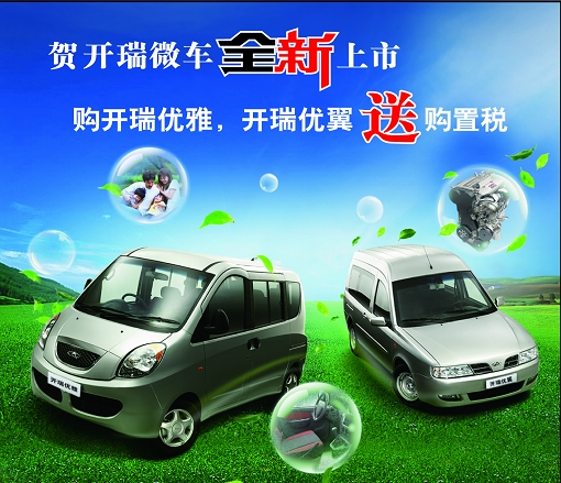 活动内容: 购开瑞优雅/优翼,即送购置税. 贺开瑞微车全高清图片
