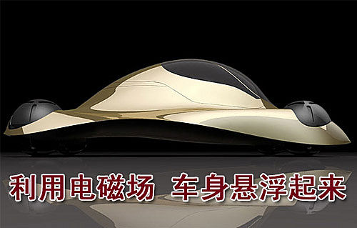 应用电磁场科技 标致概念车"悬浮"前进