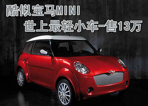 酷似宝马mini 世上最轻双座小车售13万