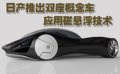 来自日本的汽车厂商日产目前就推出了一款应用磁悬浮技术的概念车车苑