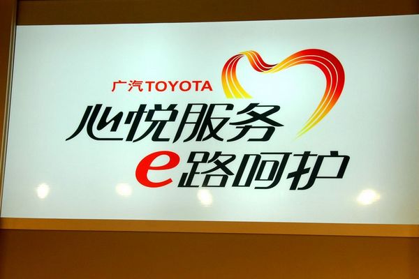 广汽丰田发布心悦行动售后服务品牌 苏州车网