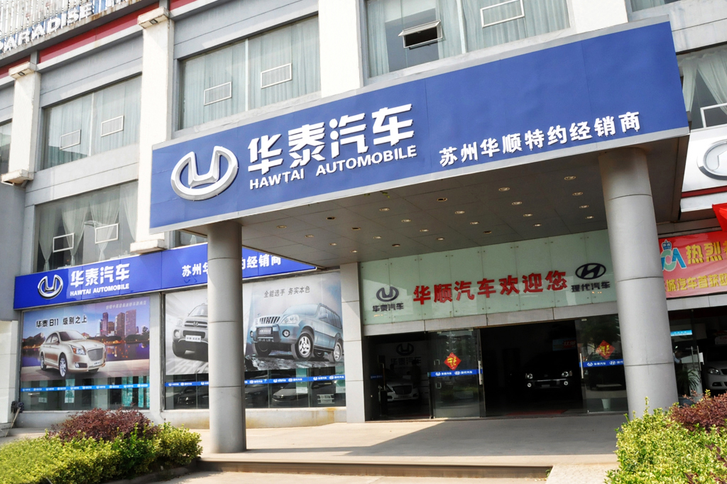 苏州华顺世界名车服务中心有限公司(4s店)