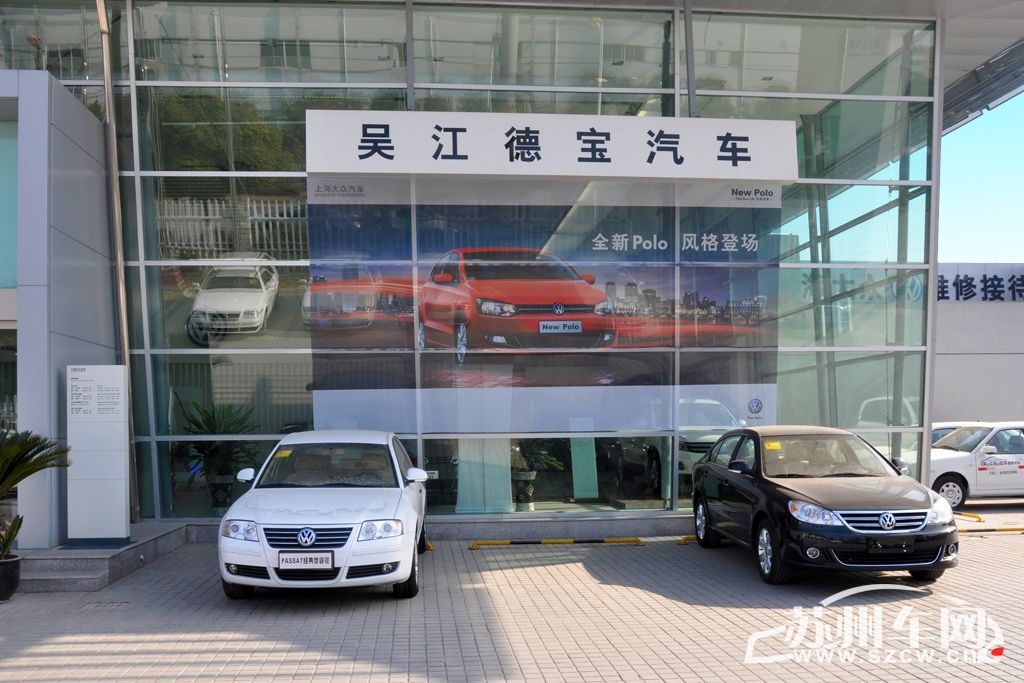 吴江德宝汽车销售服务有限公司(4s店)