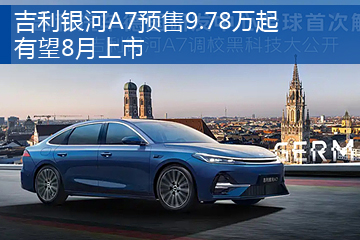 吉利银河A7预售9.78万起