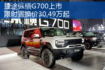 捷途纵横G700