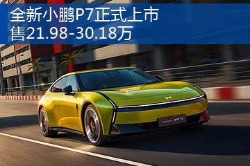 全新小鹏P7