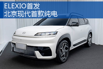 ELEXIO首发