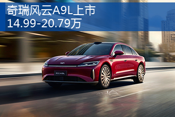 风云A9L