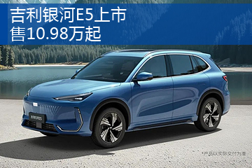 吉利银河E5