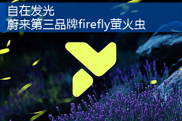 蔚來(lái)公布第三品牌firefly螢火蟲(chóng)品牌標(biāo)識(shí)