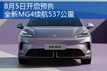 全新MG4