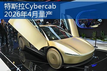 特斯拉Cybercab将于2026年4月量产