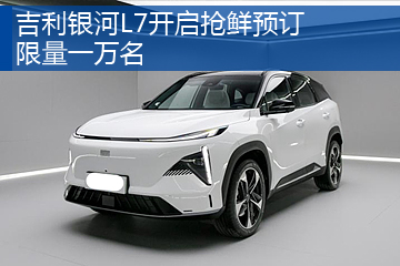 吉利银河L7开启抢鲜预订