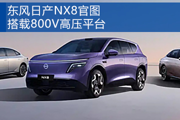 东风日产NX8
