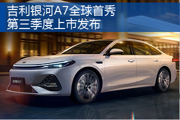 吉利银河A7全球首秀