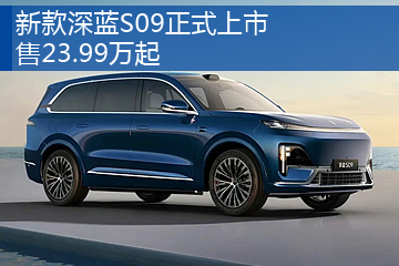 深蓝S09正式上市