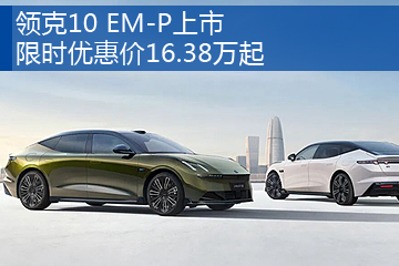  领克10 EM-P
