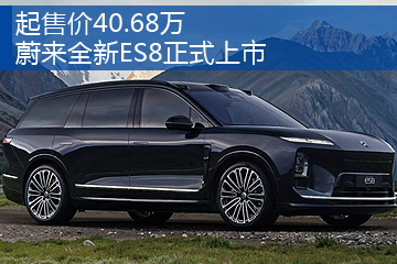 蔚來全新ES8