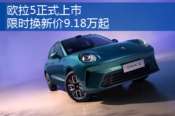 欧拉5正式上市