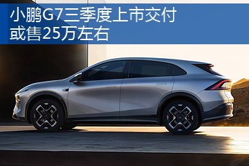 小鹏G7将于6月11日亮相