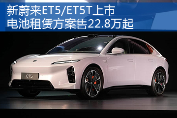 新款蔚来ET5/ET5T