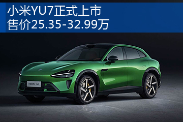 小米YU7
