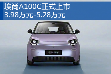 埃尚A100C正式上市