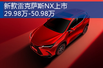 雷克萨斯NX