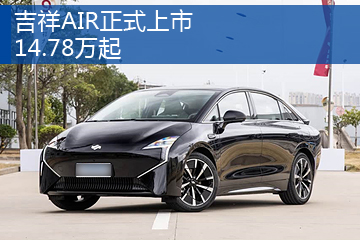 吉祥AIR正式上市