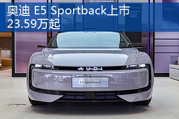 奥迪 E5 Sportback